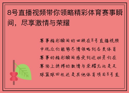 8号直播视频带你领略精彩体育赛事瞬间，尽享激情与荣耀