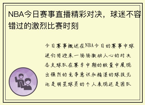 NBA今日赛事直播精彩对决，球迷不容错过的激烈比赛时刻