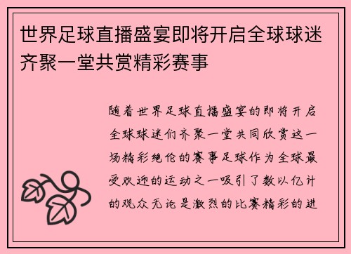 世界足球直播盛宴即将开启全球球迷齐聚一堂共赏精彩赛事