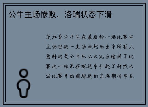 公牛主场惨败，洛瑞状态下滑