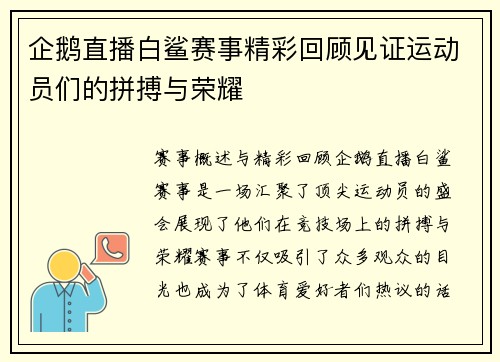 企鹅直播白鲨赛事精彩回顾见证运动员们的拼搏与荣耀