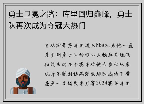 勇士卫冕之路：库里回归巅峰，勇士队再次成为夺冠大热门