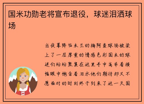 国米功勋老将宣布退役，球迷泪洒球场