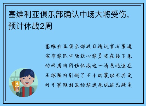 塞维利亚俱乐部确认中场大将受伤，预计休战2周