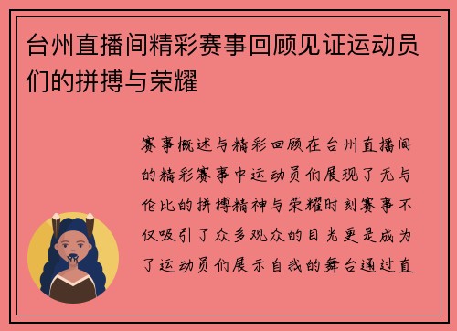 台州直播间精彩赛事回顾见证运动员们的拼搏与荣耀