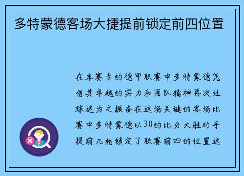 多特蒙德客场大捷提前锁定前四位置