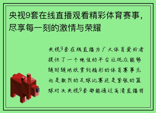 央视9套在线直播观看精彩体育赛事，尽享每一刻的激情与荣耀
