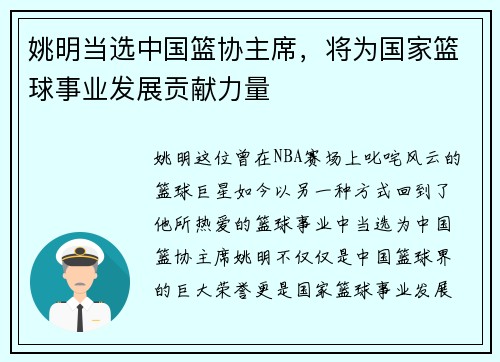 姚明当选中国篮协主席，将为国家篮球事业发展贡献力量