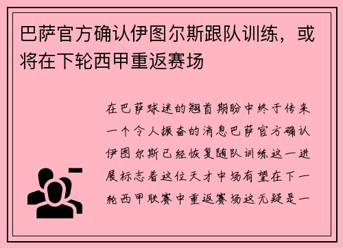 巴萨官方确认伊图尔斯跟队训练，或将在下轮西甲重返赛场