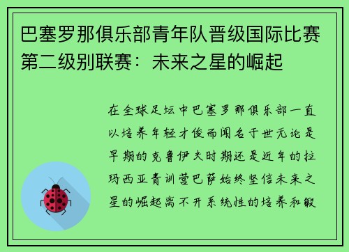 巴塞罗那俱乐部青年队晋级国际比赛第二级别联赛：未来之星的崛起