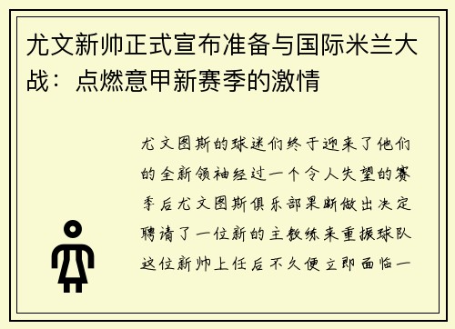 尤文新帅正式宣布准备与国际米兰大战：点燃意甲新赛季的激情