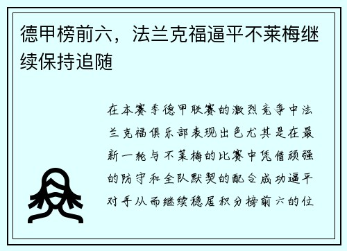 德甲榜前六，法兰克福逼平不莱梅继续保持追随