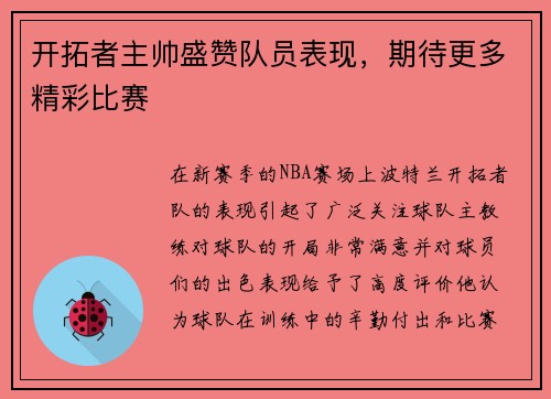 开拓者主帅盛赞队员表现，期待更多精彩比赛