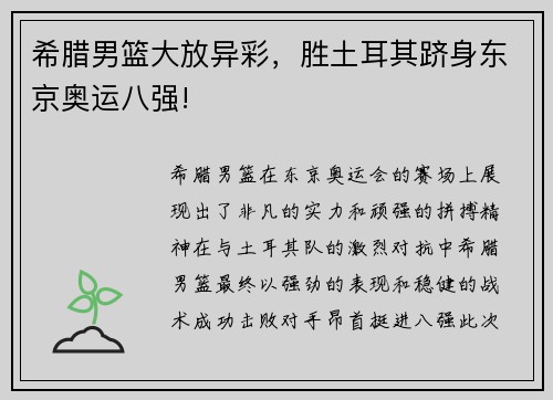 希腊男篮大放异彩，胜土耳其跻身东京奥运八强!