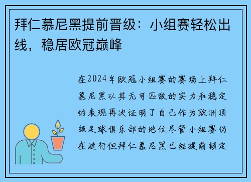 拜仁慕尼黑提前晋级：小组赛轻松出线，稳居欧冠巅峰