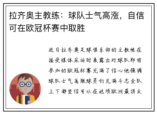 拉齐奥主教练：球队士气高涨，自信可在欧冠杯赛中取胜