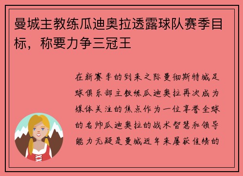 曼城主教练瓜迪奥拉透露球队赛季目标，称要力争三冠王