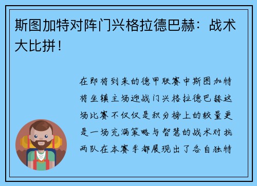 斯图加特对阵门兴格拉德巴赫：战术大比拼！