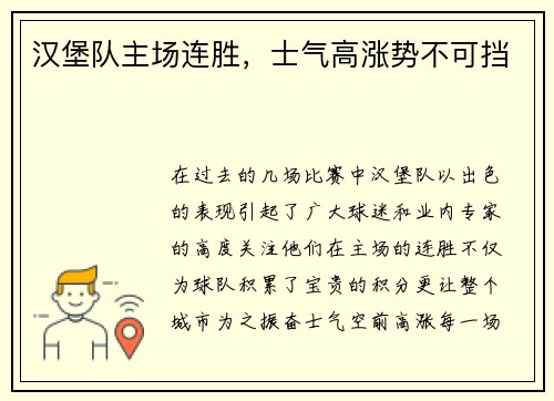 汉堡队主场连胜，士气高涨势不可挡