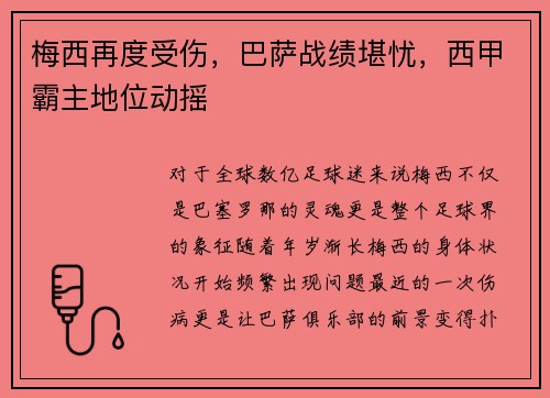 梅西再度受伤，巴萨战绩堪忧，西甲霸主地位动摇