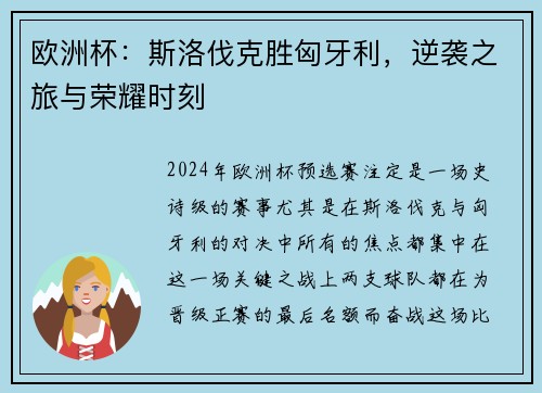 欧洲杯：斯洛伐克胜匈牙利，逆袭之旅与荣耀时刻