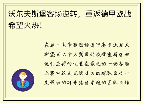 沃尔夫斯堡客场逆转，重返德甲欧战希望火热！