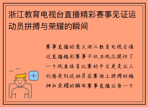 浙江教育电视台直播精彩赛事见证运动员拼搏与荣耀的瞬间