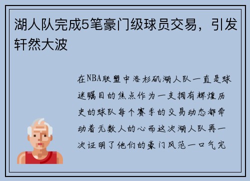 湖人队完成5笔豪门级球员交易，引发轩然大波
