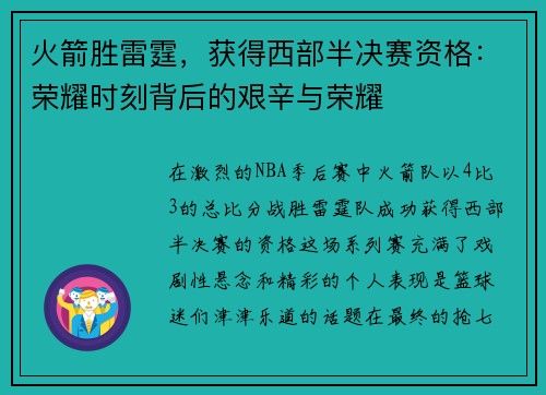 火箭胜雷霆，获得西部半决赛资格：荣耀时刻背后的艰辛与荣耀