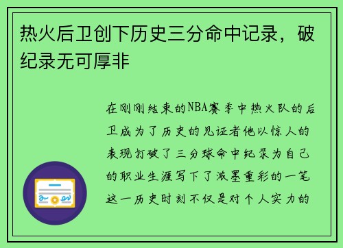 热火后卫创下历史三分命中记录，破纪录无可厚非