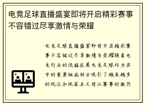 电竞足球直播盛宴即将开启精彩赛事不容错过尽享激情与荣耀