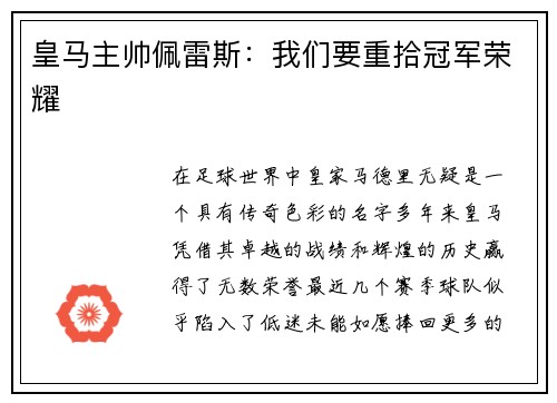 皇马主帅佩雷斯：我们要重拾冠军荣耀