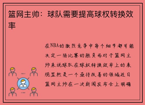 篮网主帅：球队需要提高球权转换效率