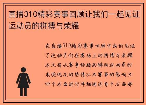 直播310精彩赛事回顾让我们一起见证运动员的拼搏与荣耀