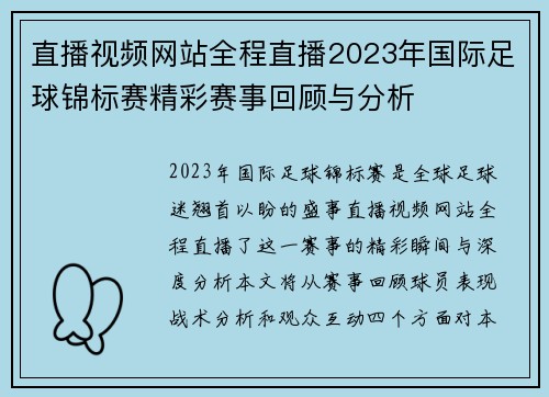 直播视频网站全程直播2023年国际足球锦标赛精彩赛事回顾与分析