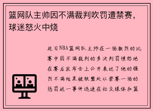 篮网队主帅因不满裁判吹罚遭禁赛，球迷怒火中烧