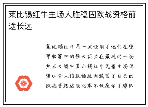 莱比锡红牛主场大胜稳固欧战资格前途长远