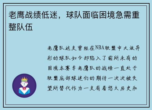老鹰战绩低迷，球队面临困境急需重整队伍