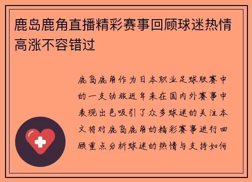 鹿岛鹿角直播精彩赛事回顾球迷热情高涨不容错过