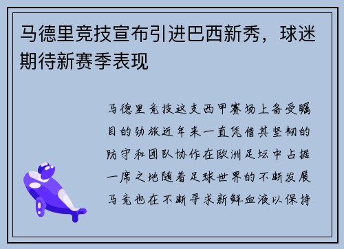 马德里竞技宣布引进巴西新秀，球迷期待新赛季表现