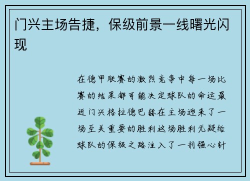 门兴主场告捷，保级前景一线曙光闪现