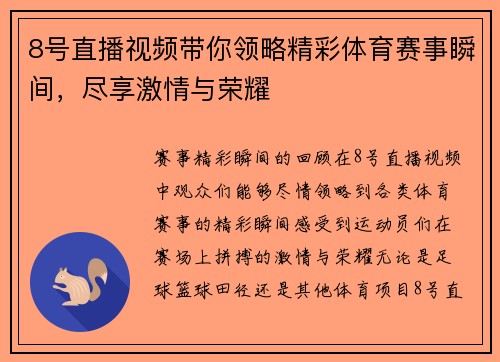 8号直播视频带你领略精彩体育赛事瞬间，尽享激情与荣耀