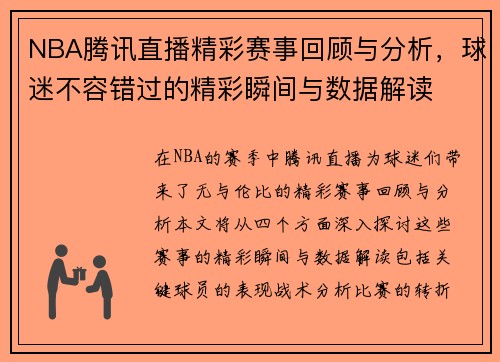 NBA腾讯直播精彩赛事回顾与分析，球迷不容错过的精彩瞬间与数据解读