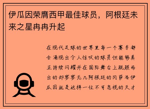伊瓜因荣膺西甲最佳球员，阿根廷未来之星冉冉升起