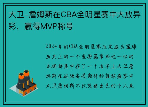 大卫-詹姆斯在CBA全明星赛中大放异彩，赢得MVP称号