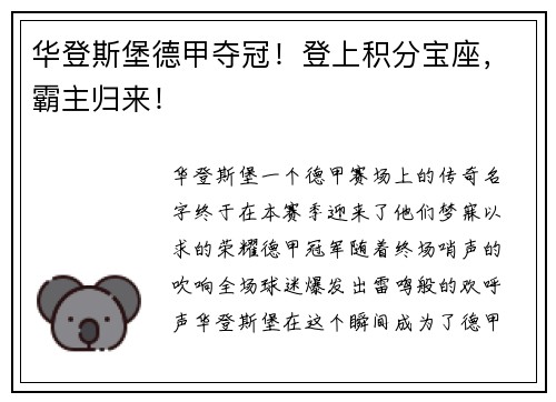 华登斯堡德甲夺冠！登上积分宝座，霸主归来！