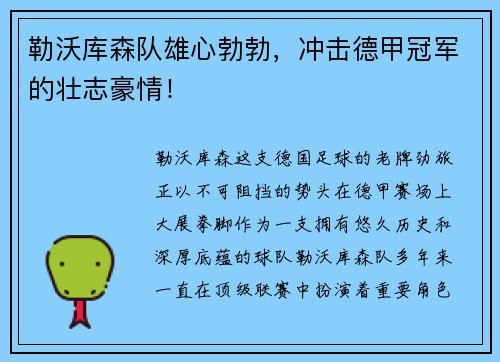 勒沃库森队雄心勃勃，冲击德甲冠军的壮志豪情！