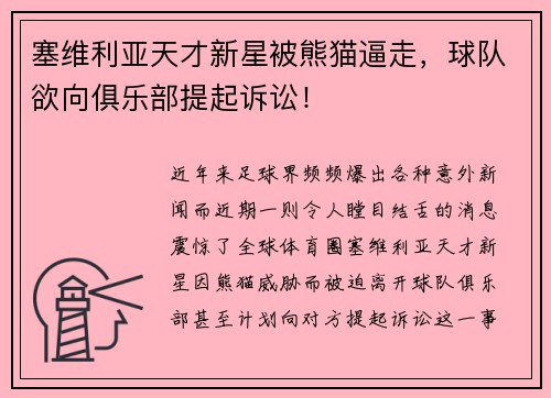 塞维利亚天才新星被熊猫逼走，球队欲向俱乐部提起诉讼！