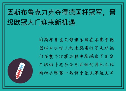 因斯布鲁克力克夺得德国杯冠军，晋级欧冠大门迎来新机遇