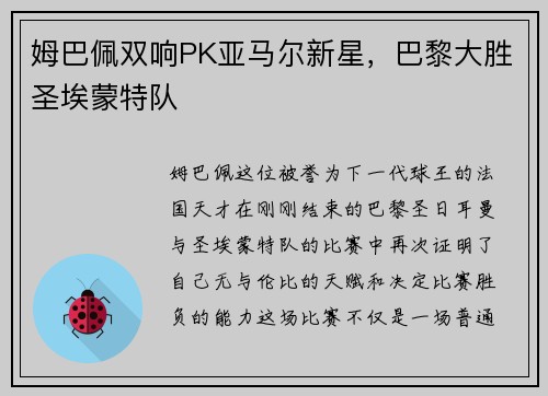姆巴佩双响PK亚马尔新星，巴黎大胜圣埃蒙特队